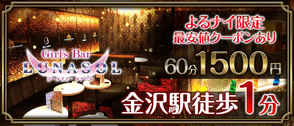 Girl's Bar LUNASOL(ルナソル)