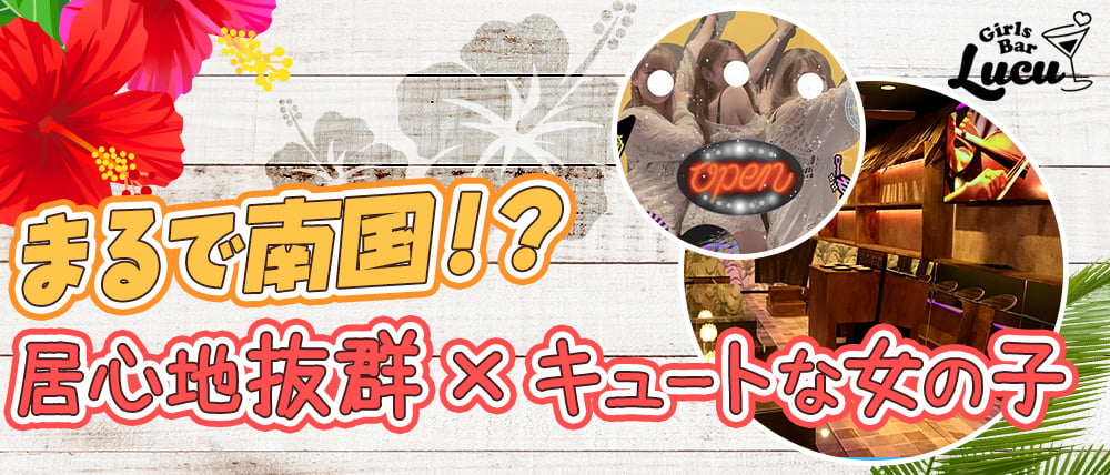 【戸越駅前】コンセプトGirlsBar ルチュ