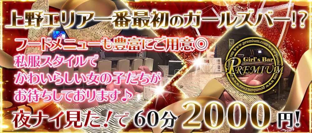 Girls Bar PREMIUM(プレミアム)