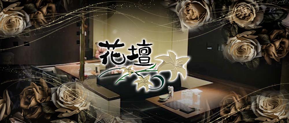 クラブ花壇（カダン）の外観