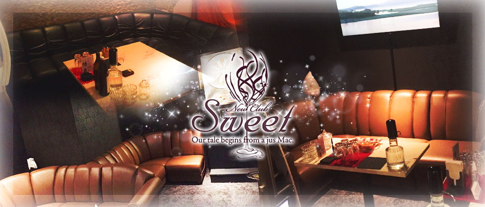 New Club Sweet(スイート)