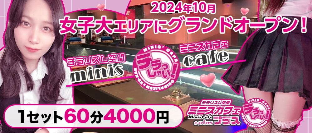 minis cafe +(ミニスカフェ プラス)の写真(愛知県名古屋市中区)