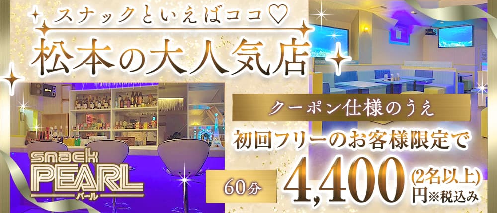 snack PEARL（パール）