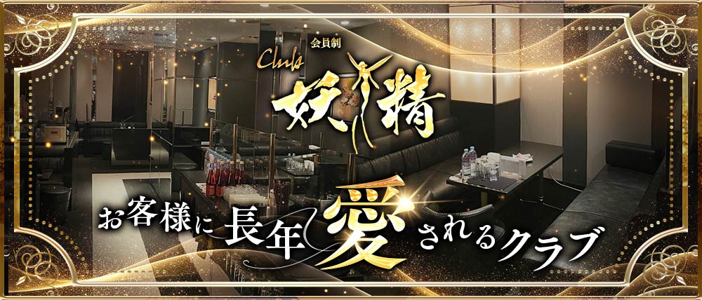 会員制CLUB 妖精の外観