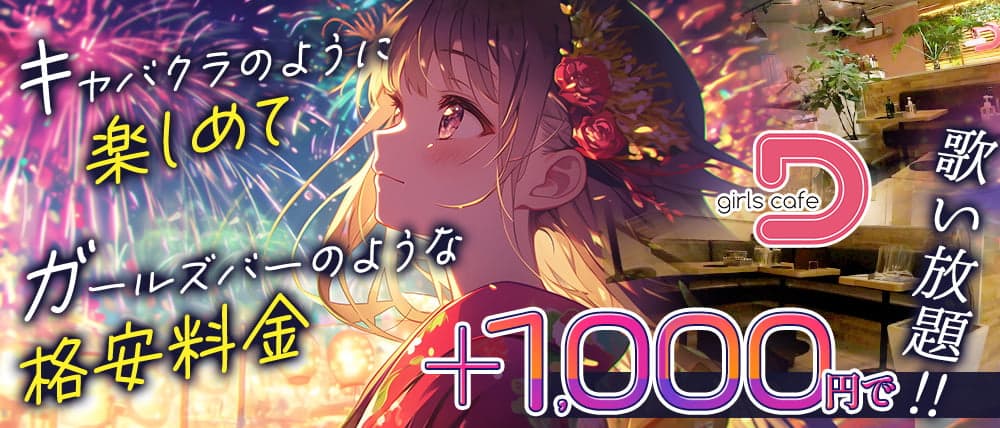 girls cafe D（ディー）