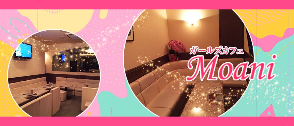 Girls cafe Moani(モアニ)
