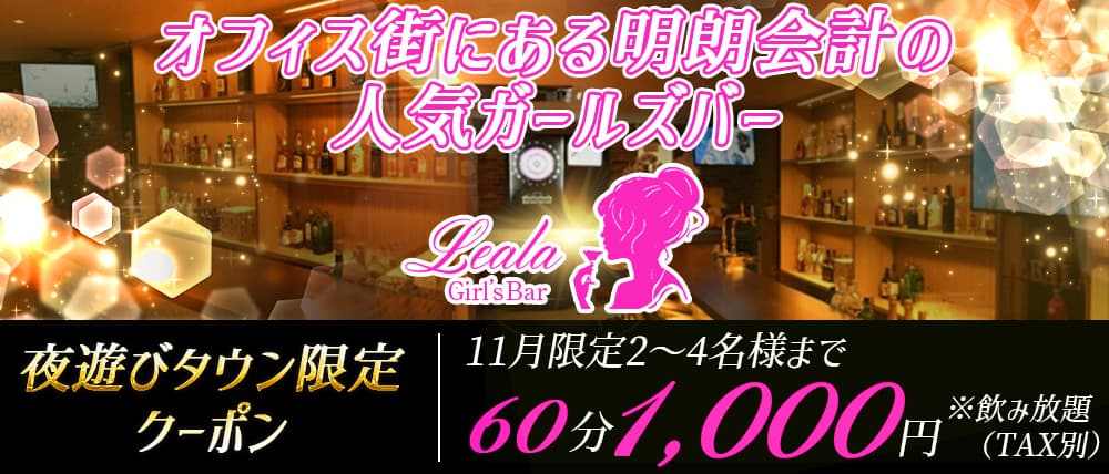 Girl's Bar Leala (レアラ)