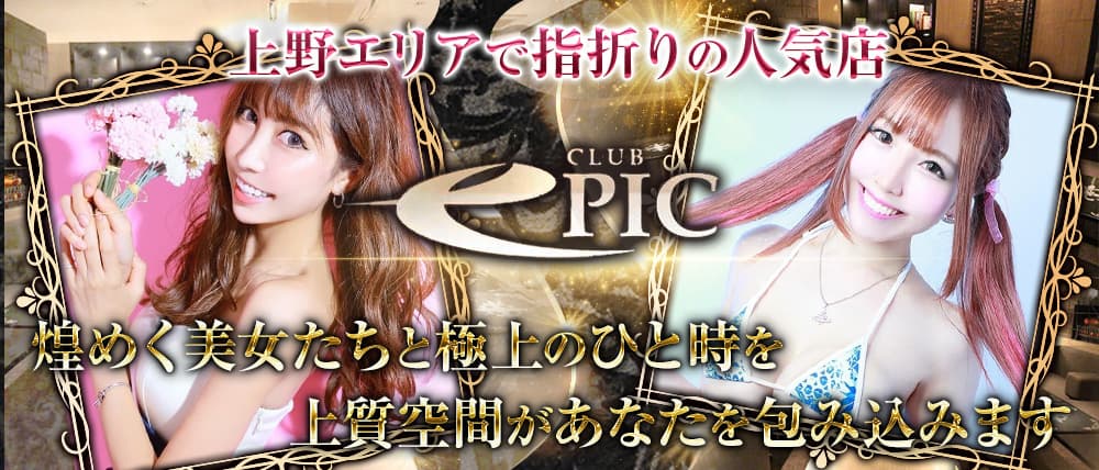 club EPIC(エピック)