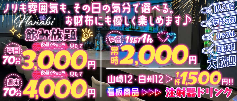 girl'sbar Hanabi（ハナビ）