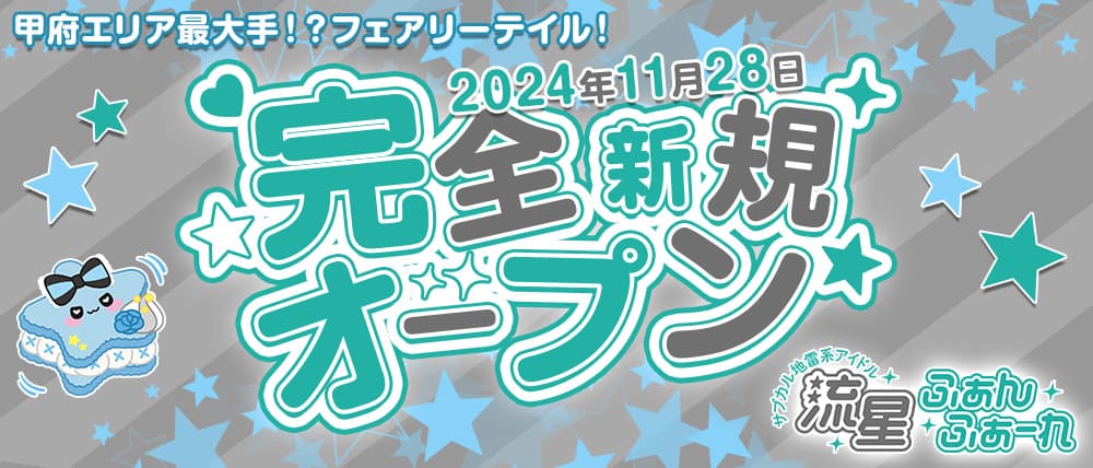 【甲府】流星ふぁんふぁーれ