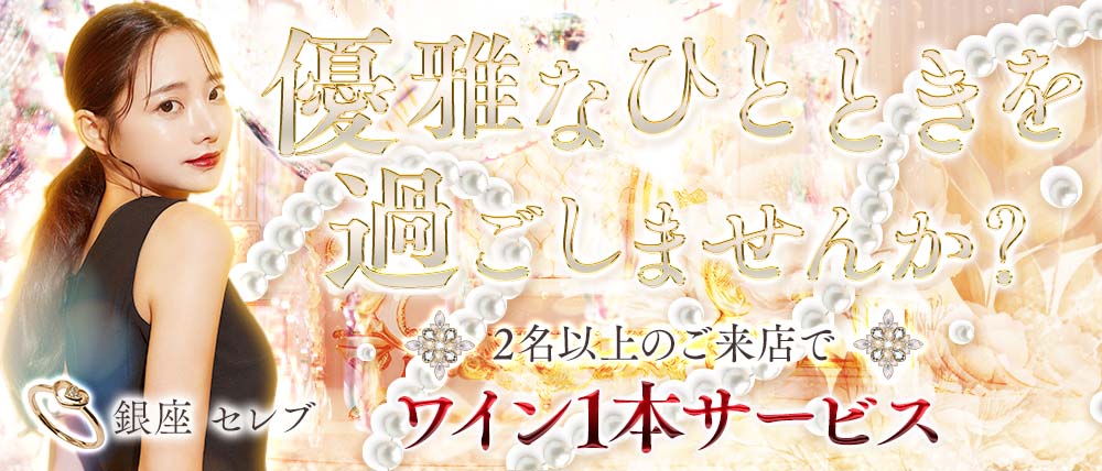 銀座 セレブ（CELEB）