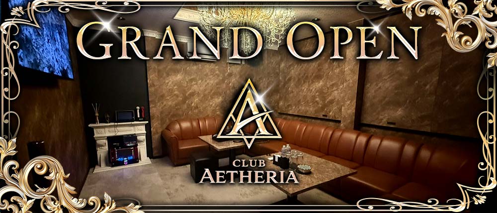 CLUB AETHERIA(エーテリア)の外観