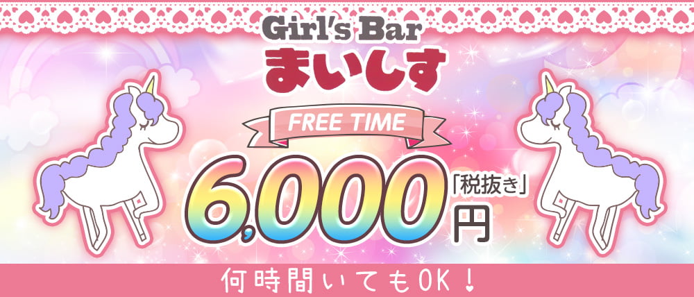 コンカフェGirl's Bar まいしす