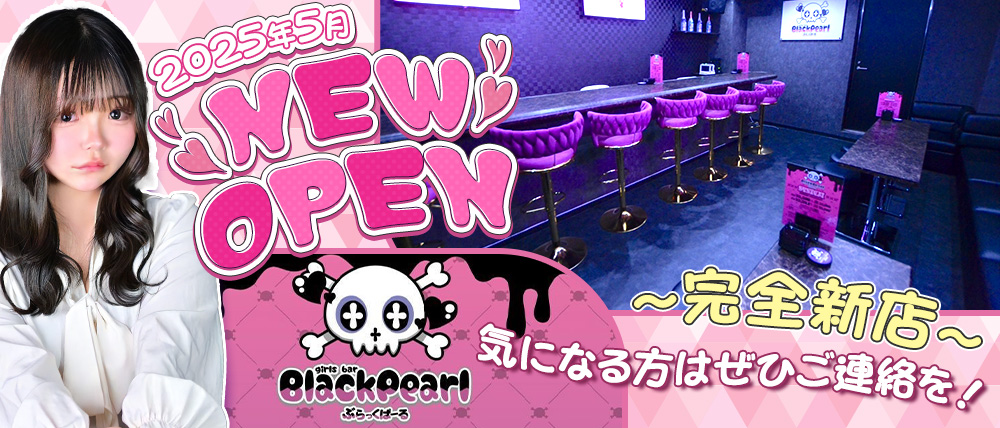 BLACK PEARL（ブラックパール）の外観