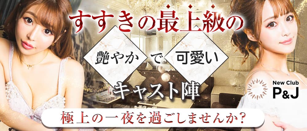 NewClub P&J