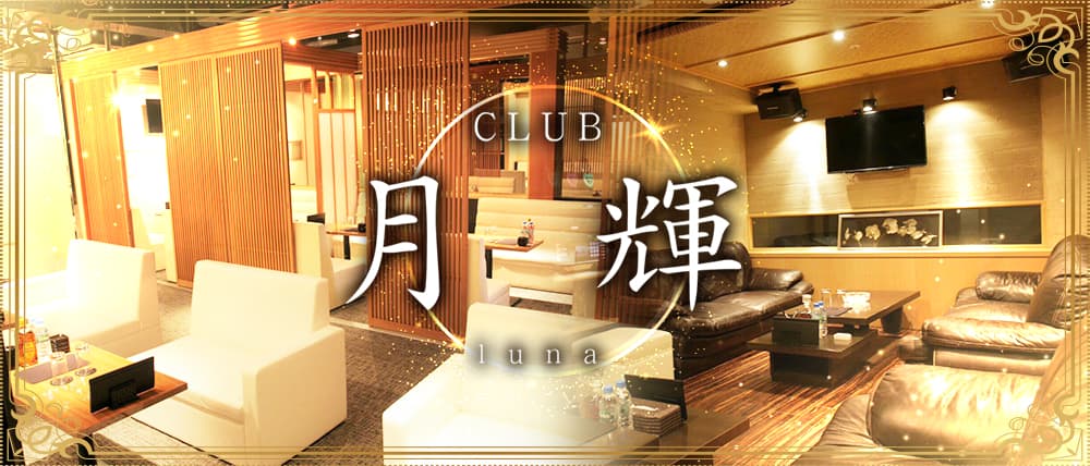 CLUB 月輝(ルナ)