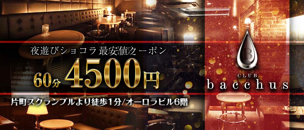 CLUB bacchus (クラブ バッカス)