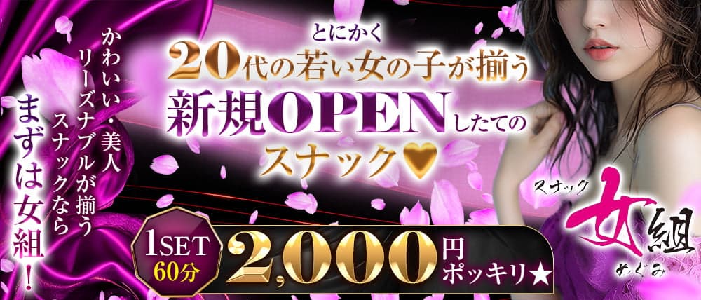 スナック 女組 （メグミ）
