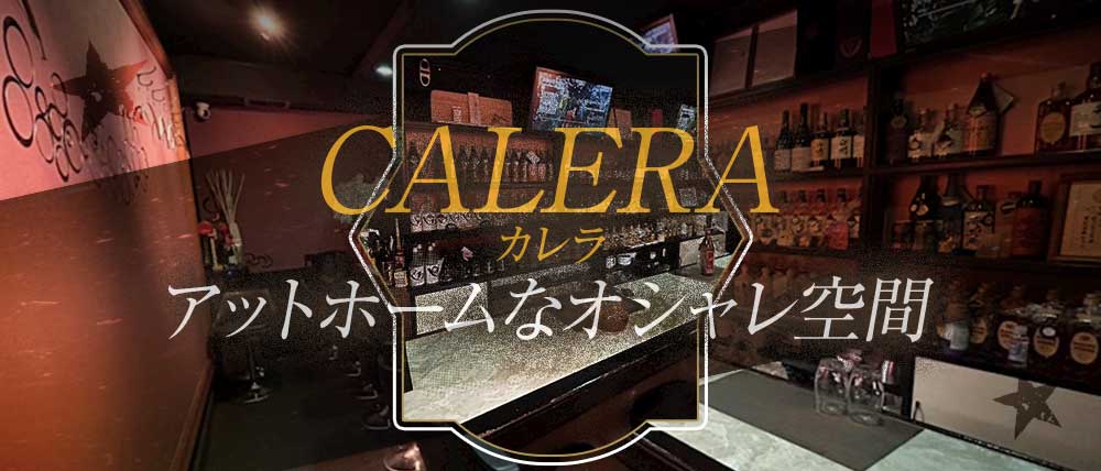 CALERA（カレラ）