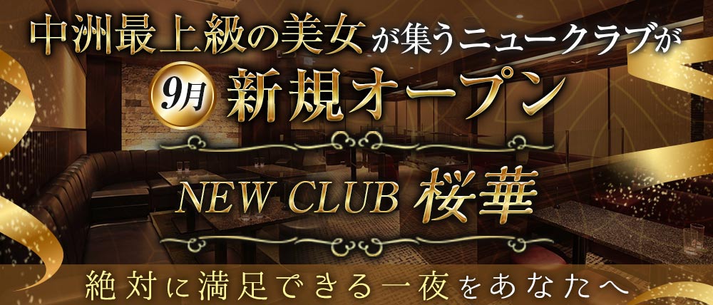 NEW CLUB桜華(オウカ)