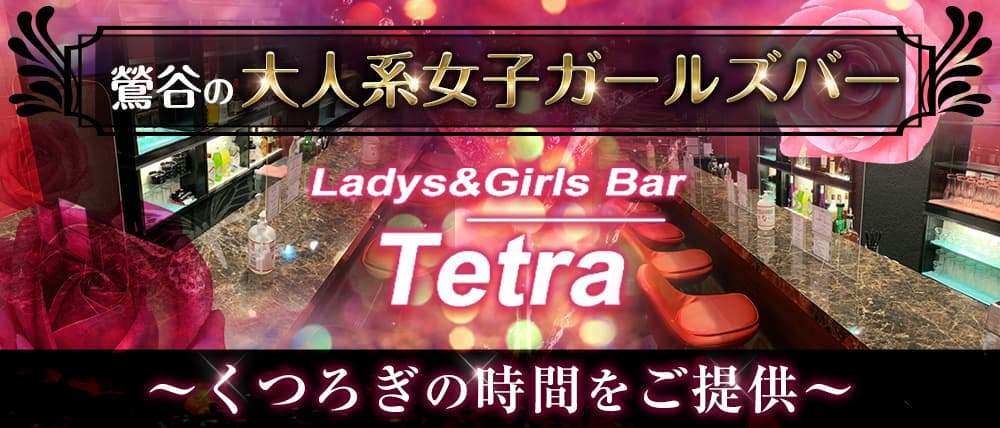 Ladys&Girls Bar Tetra(テトラ)