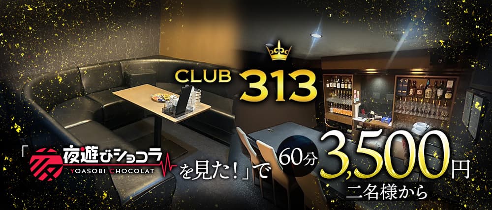 CLUB 313（サンイチサン）の外観