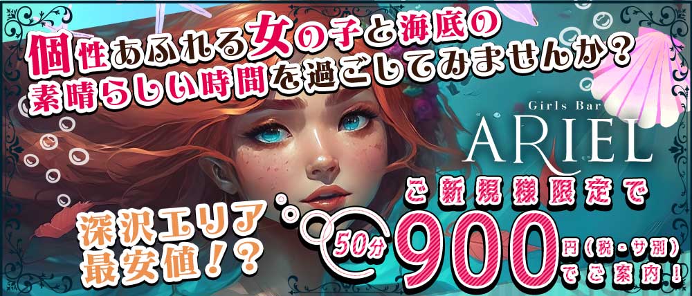 【藤沢駅】Girls Bar Ariel（アリエル）