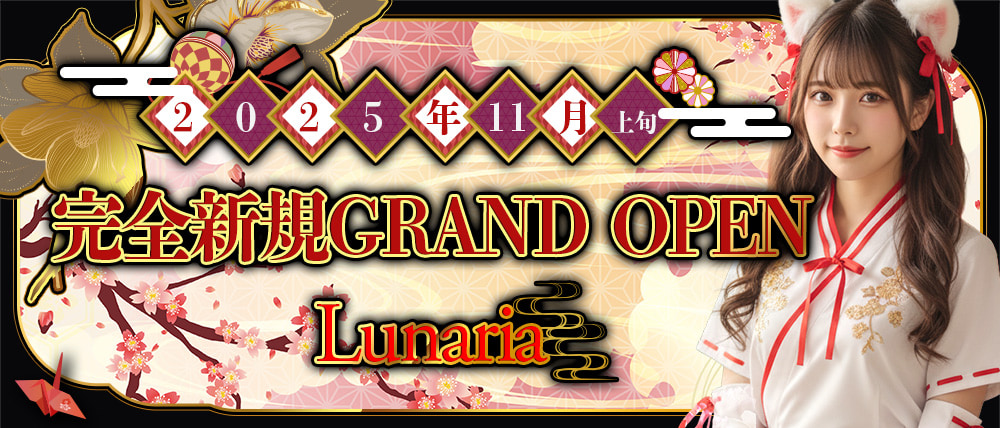 【桜木町】Lunaria（ルナリア）