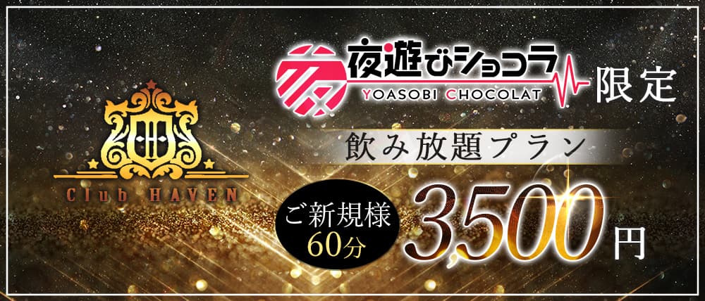 Club HAVEN（ヘイヴン）