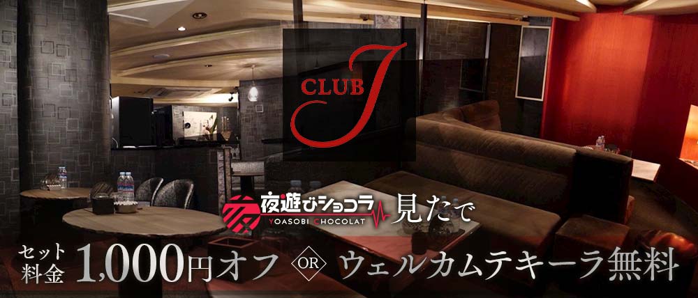 CLUB J(クラブ ジェイ)の外観
