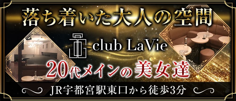 club LaVie (ラヴィ)