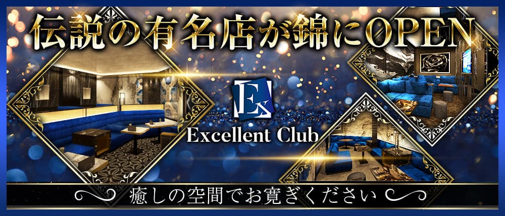 エクセレントクラブ