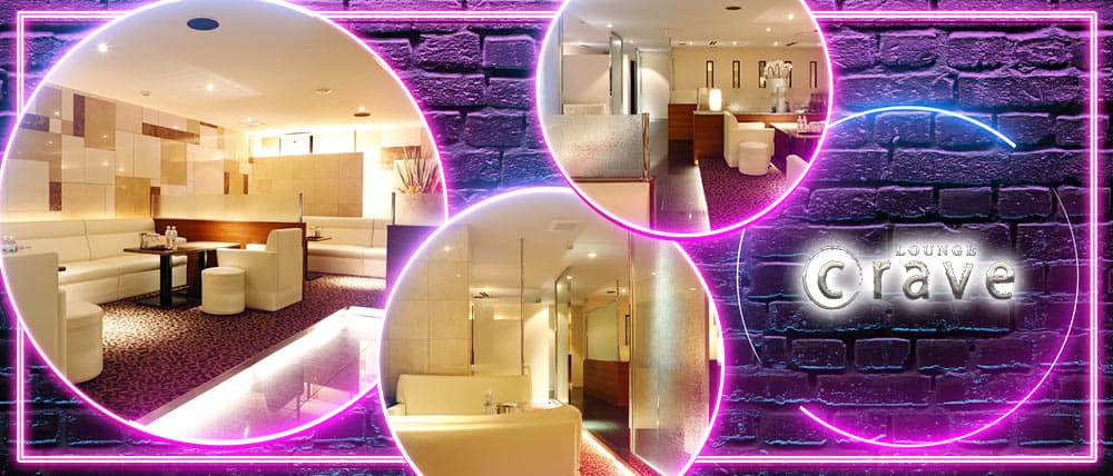 ガールズラウンジ Crave（クレイヴ）