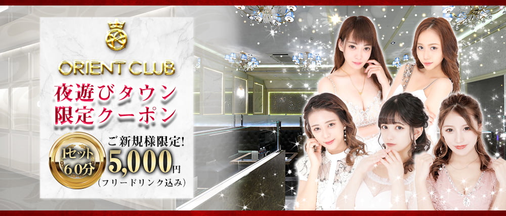 Orient Club(オリエントクラブ)