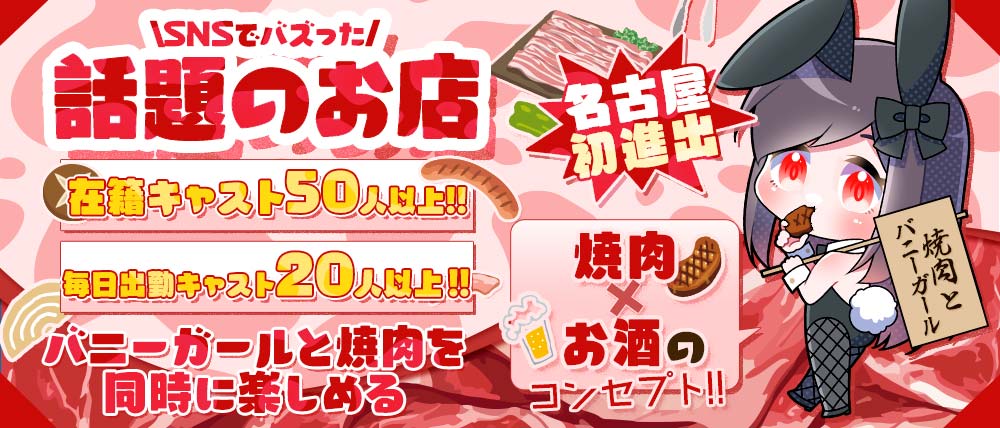 焼肉とバニーガール名古屋錦店