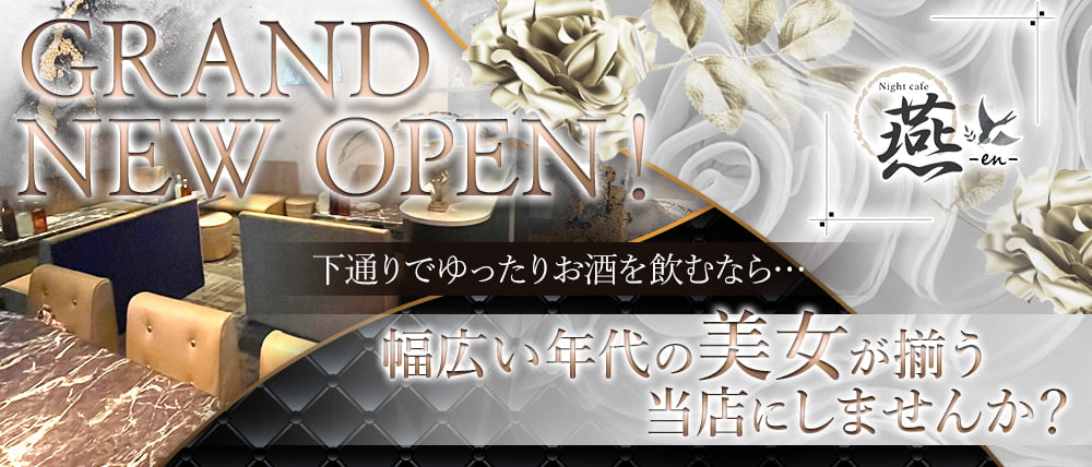 Night cafe 燕 -en-（えん）