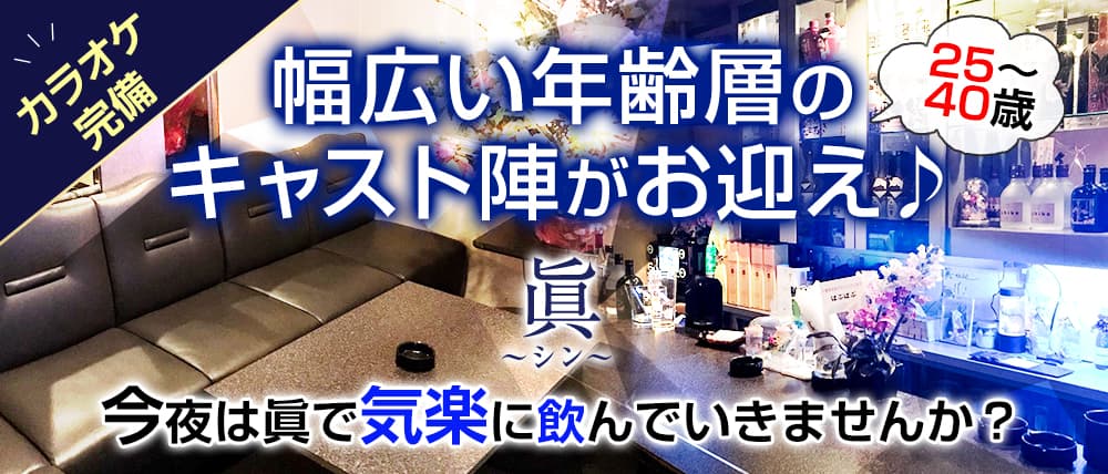 メンバーズ眞~シン~ (祇園スナック) - メイン画像