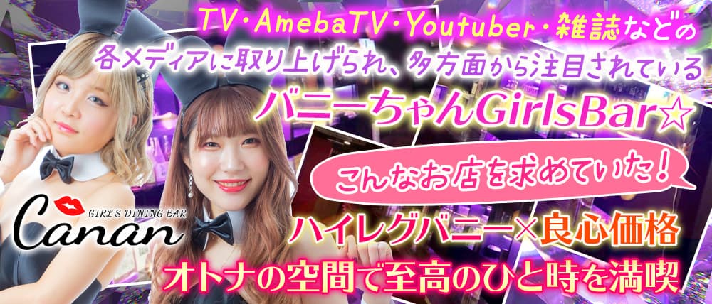 GIRL'S DINING BAR Canan(カナン)神楽坂店