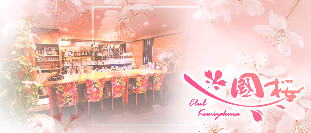 CLUB國桜（クラブクニザクラ）