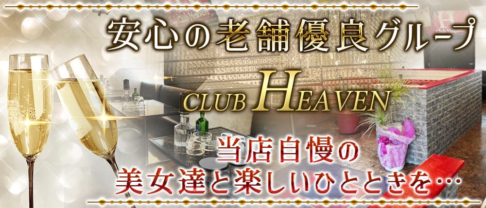 CLUB HEAVEN(ヘブン)