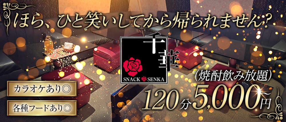 スナック 千華（センカ）
