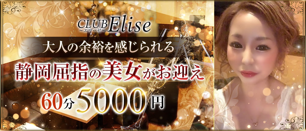 CLUB Elise (エリーゼ)
