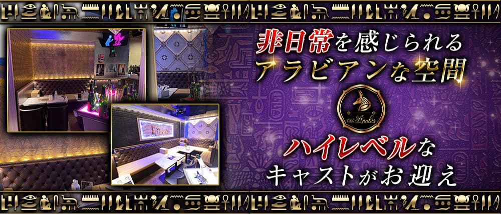 Club Anubis(アヌビス)