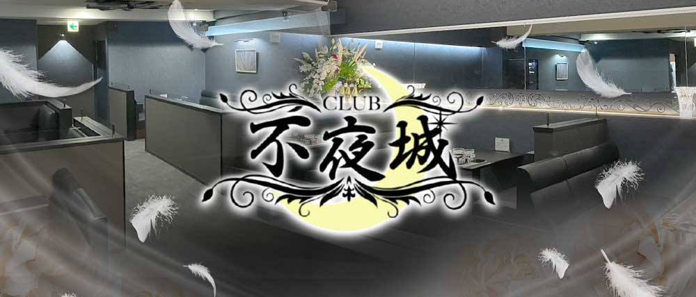 不夜城（フヤジョウ）の外観