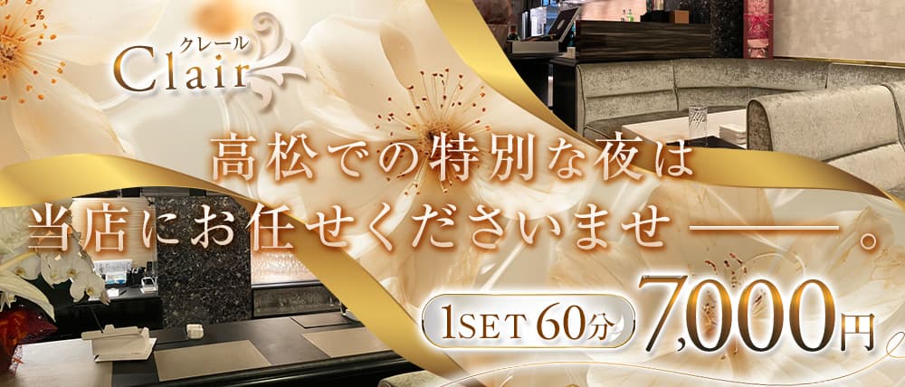 Clair(クレール)の外観