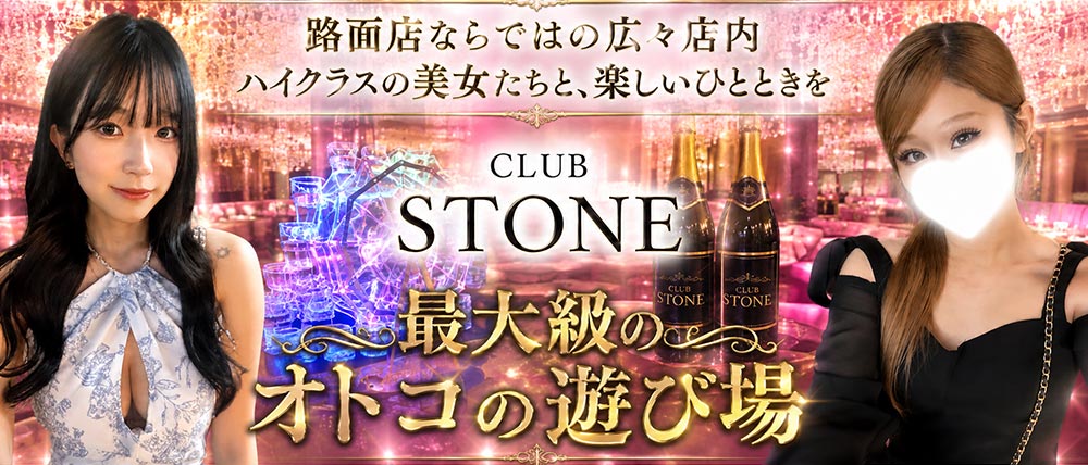CLUB STONE（クラブ ストーン）