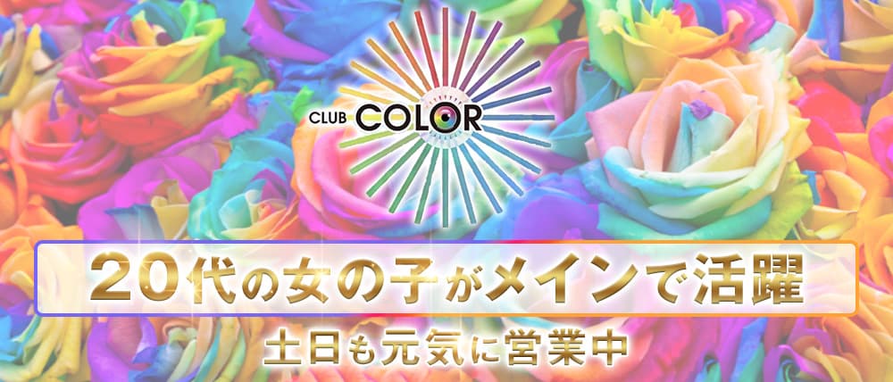 CLUB COLOR（カラー）の外観