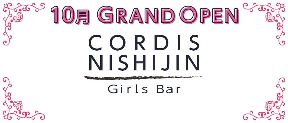 CORDIS NISHIJIN(コルディス)