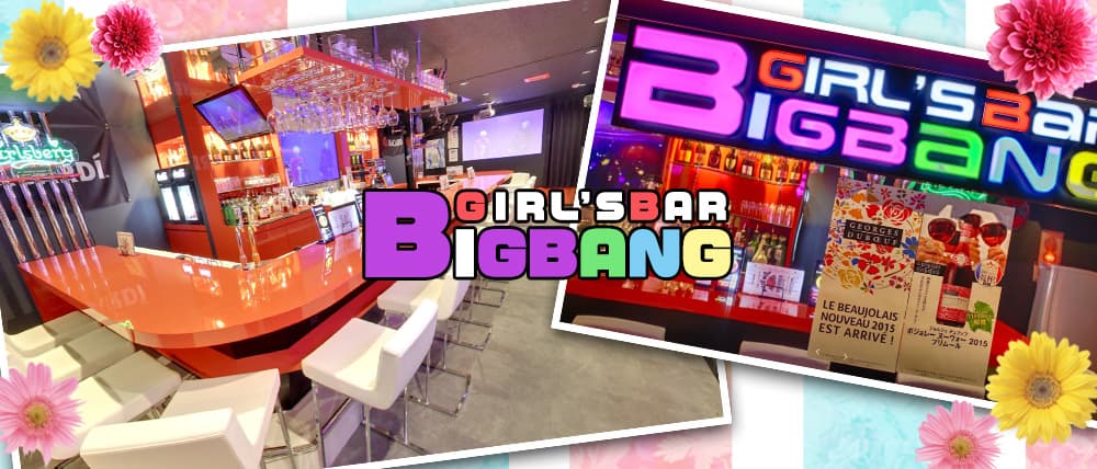 ガールズバーBIG BANG(ビックバン)