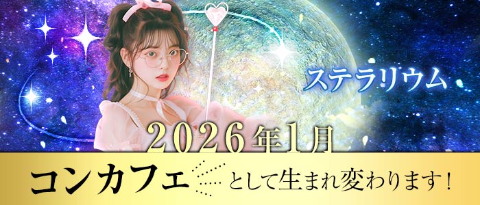 ステラリウムの写真(神奈川県藤沢市)